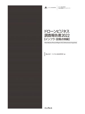 cover image of ドローンビジネス調査報告書2022【インフラ・設備点検編】
